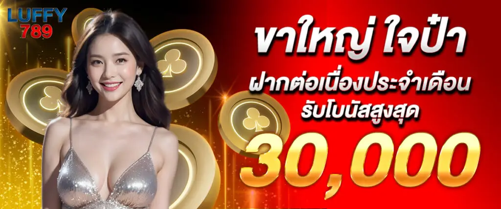 โปรโมชั่น luffy789 ฝากต่อเนื่อง