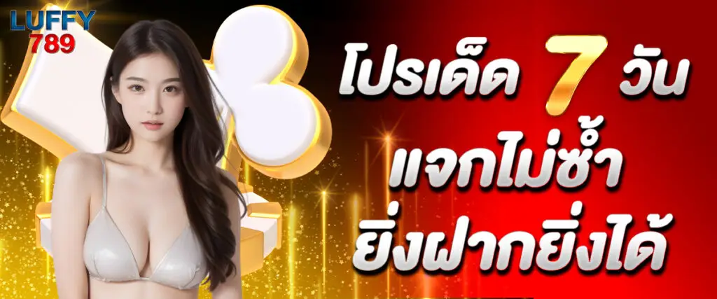 โปรโมชั่น luffy789 ยิ่งฝากยิ่งได้