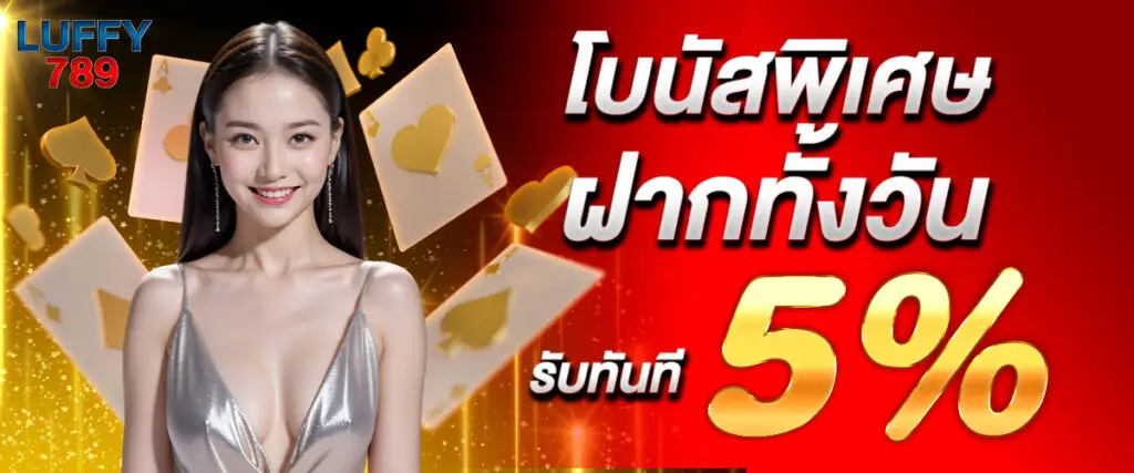 โปรโมชั่น luffy789 คืนยอดเสีย