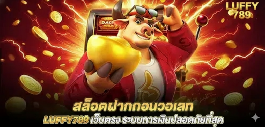 LUFFY789 สล็อตเว็บตรง